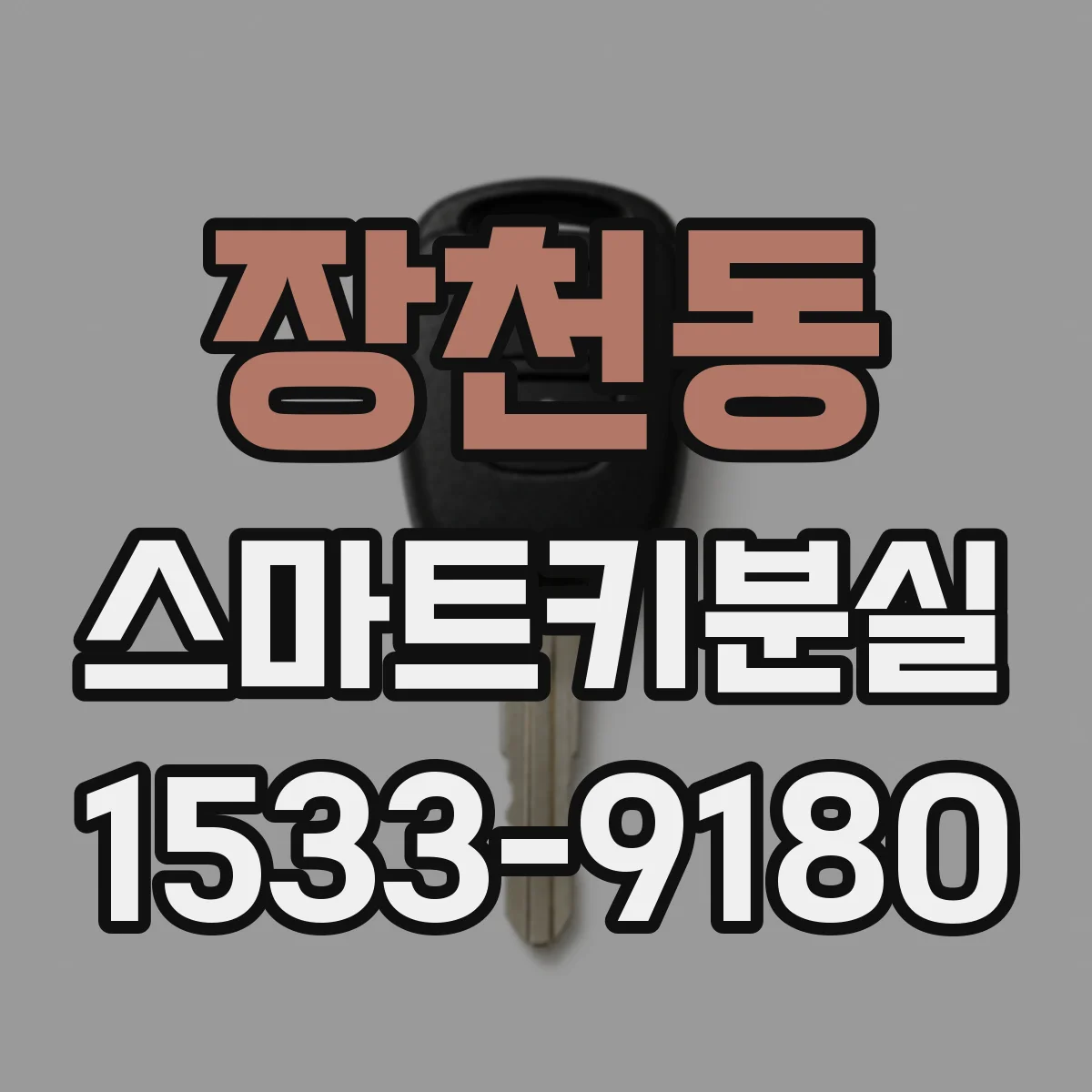 장천동 스마트키분실