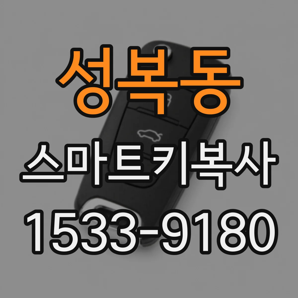 성복동 스마트키복사