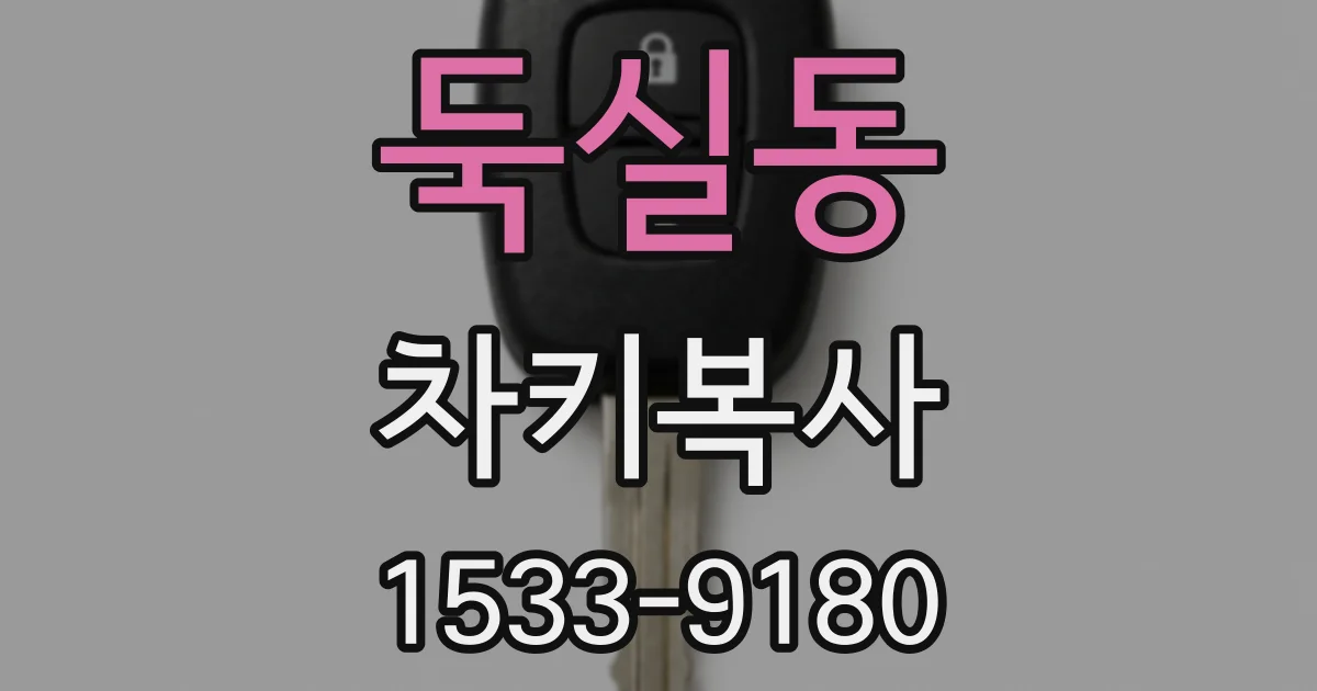 둑실동 차키복사