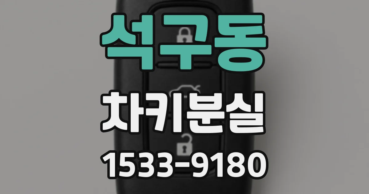 석구동 차키분실
