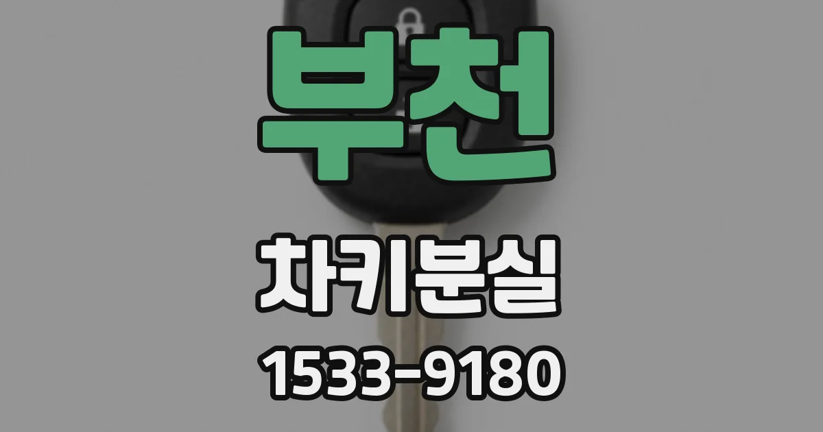 부천 차키분실