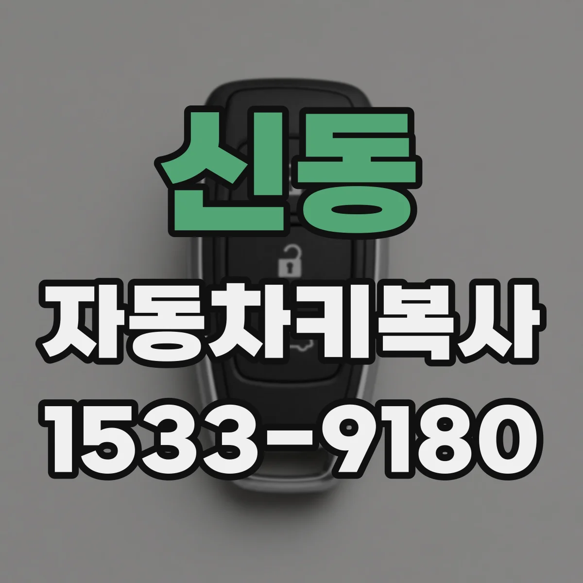신동 자동차키복사