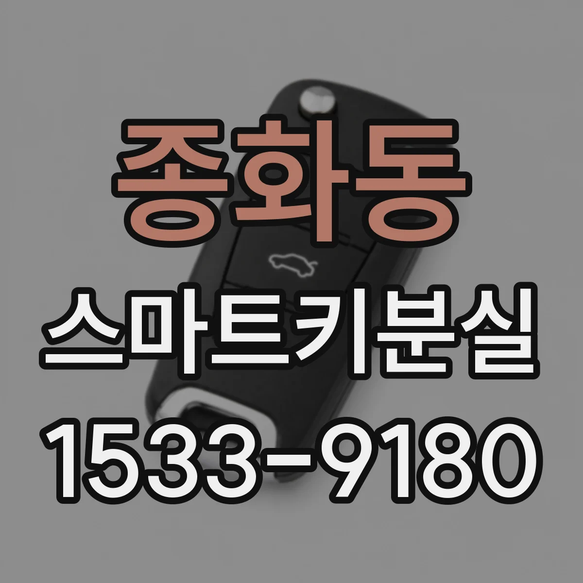 종화동 스마트키분실