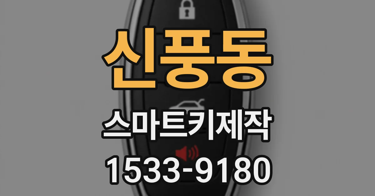 신풍동 스마트키제작