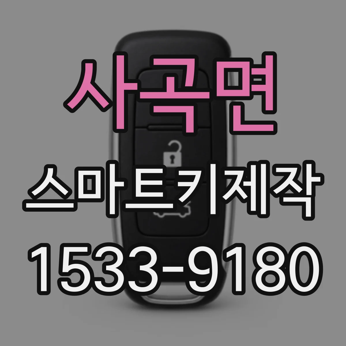 사곡면 스마트키제작
