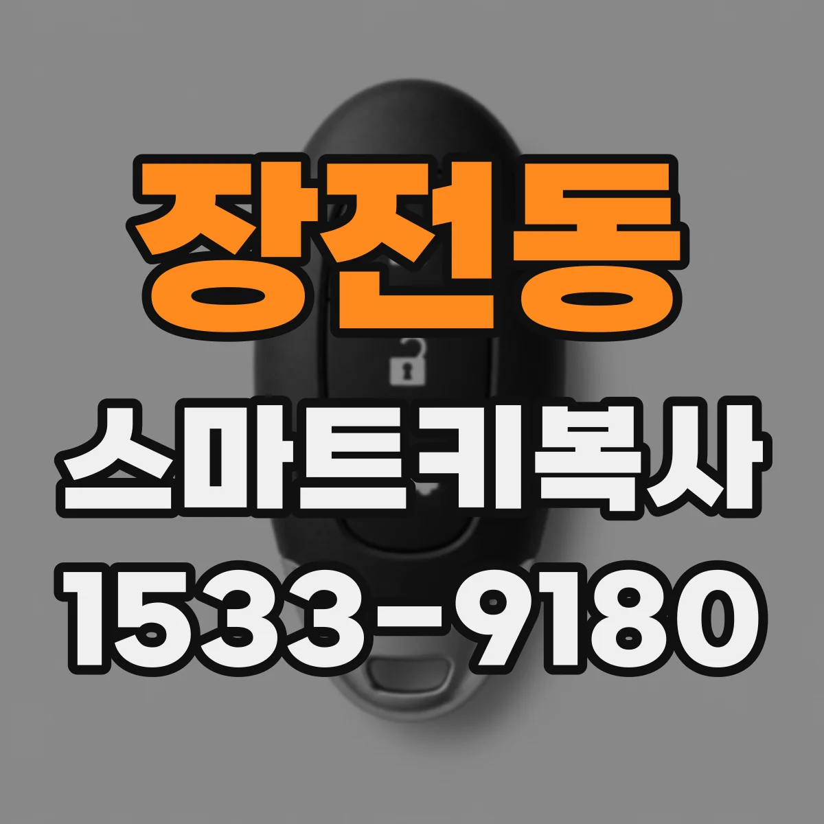 장전동 스마트키복사