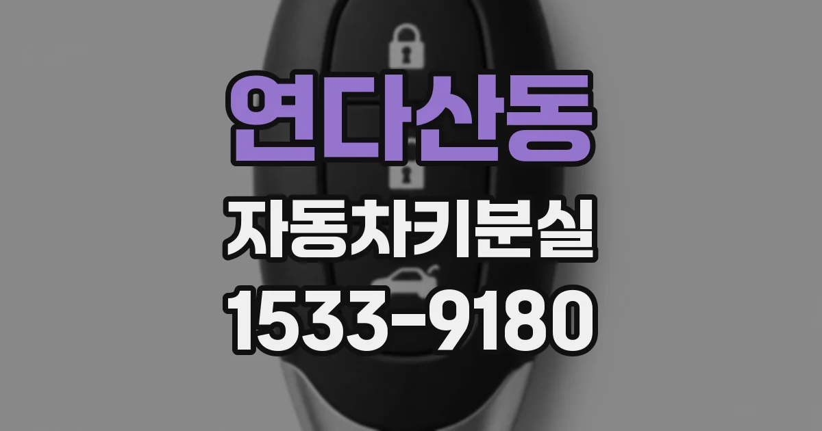 연다산동 자동차키분실