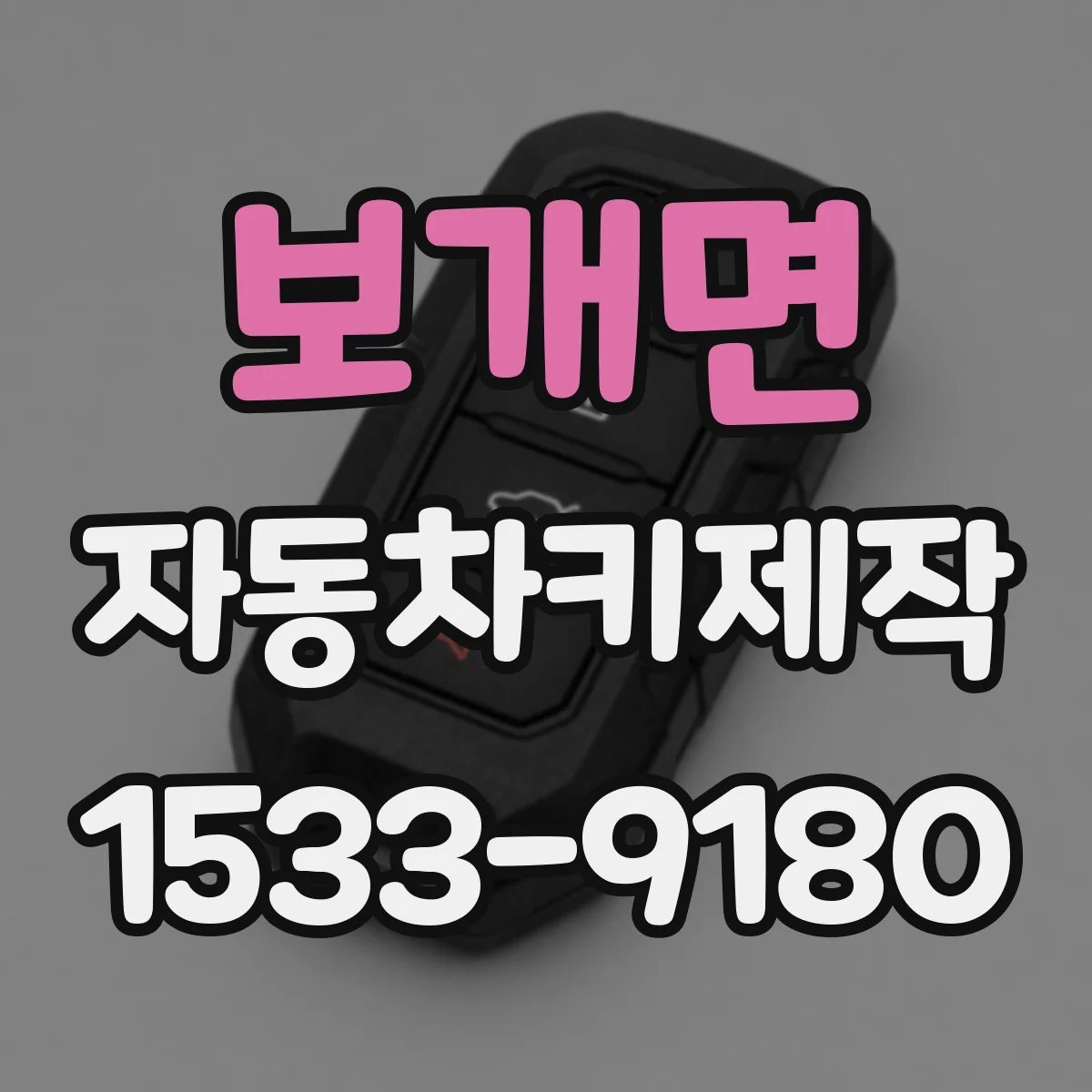 보개면 자동차키제작