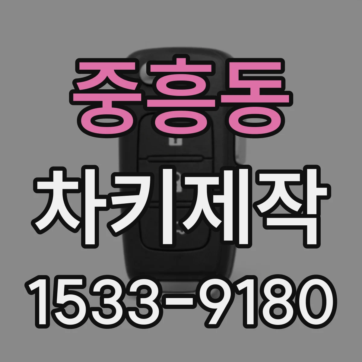 중흥동 차키제작