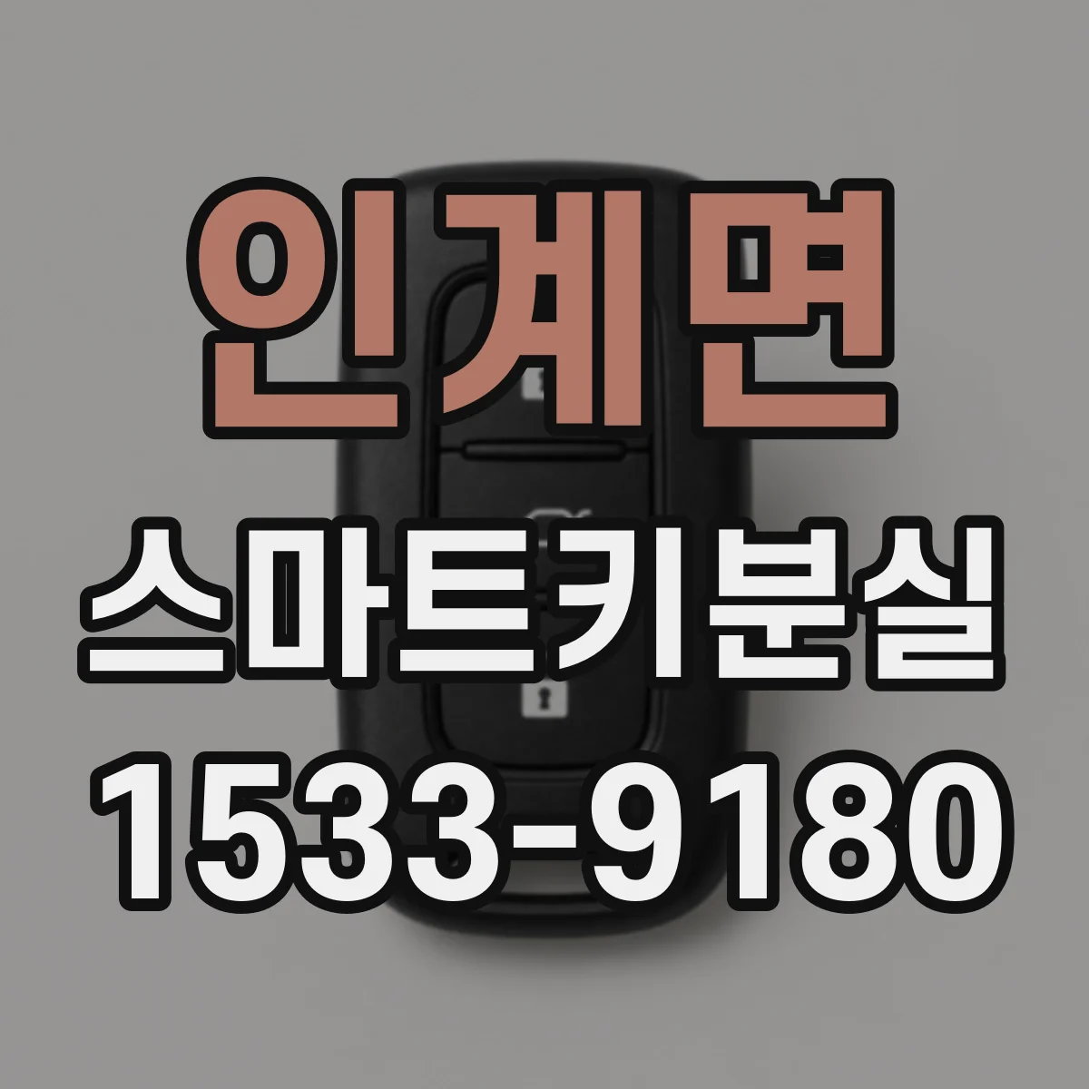 인계면 스마트키분실