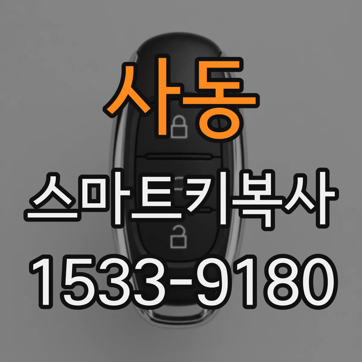 사동 스마트키복사