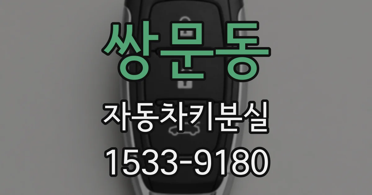 쌍문동 자동차키분실