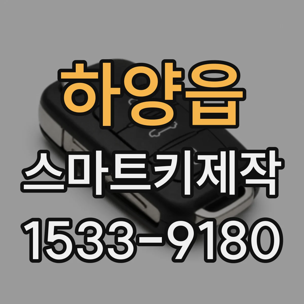 하양읍 스마트키제작