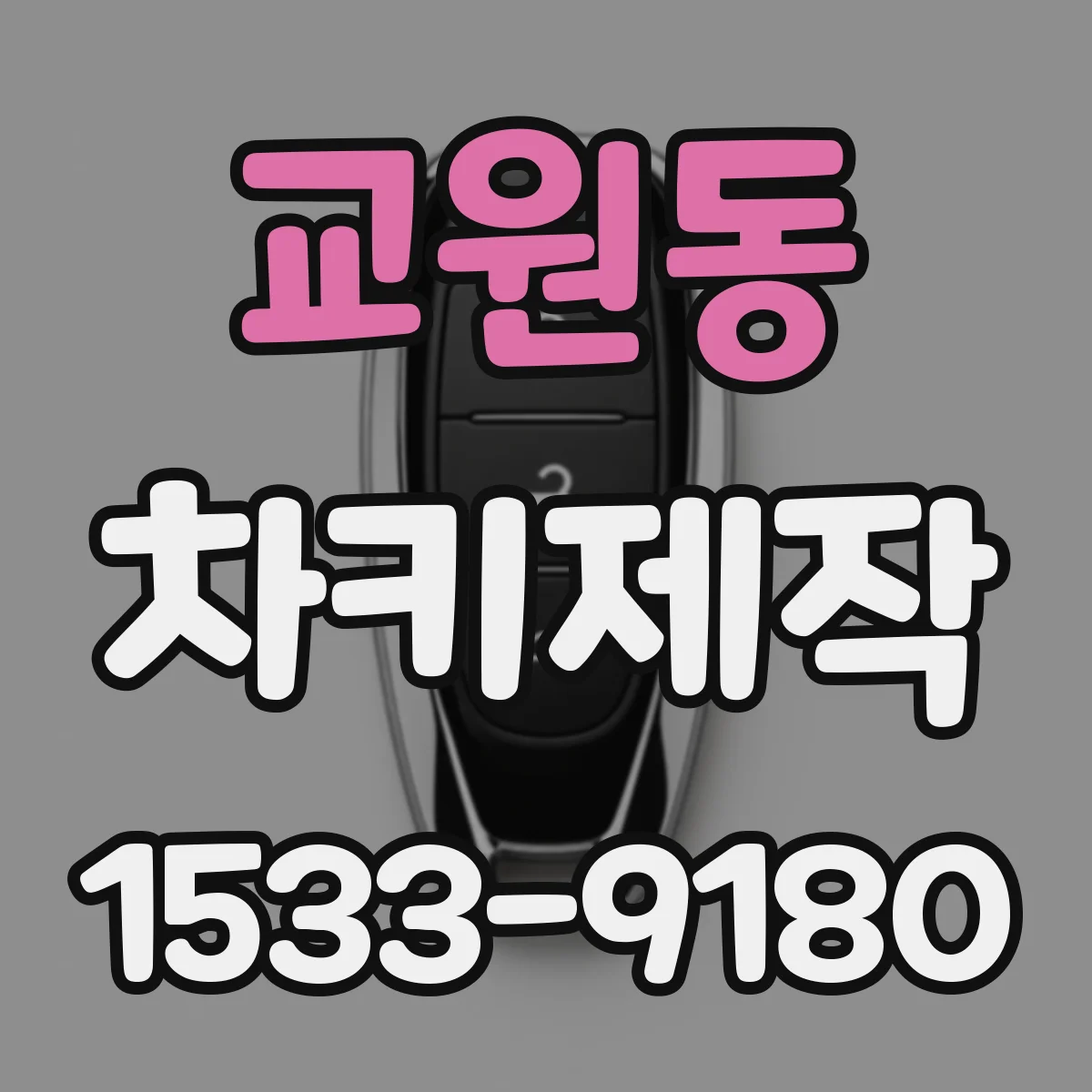 교원동 차키제작