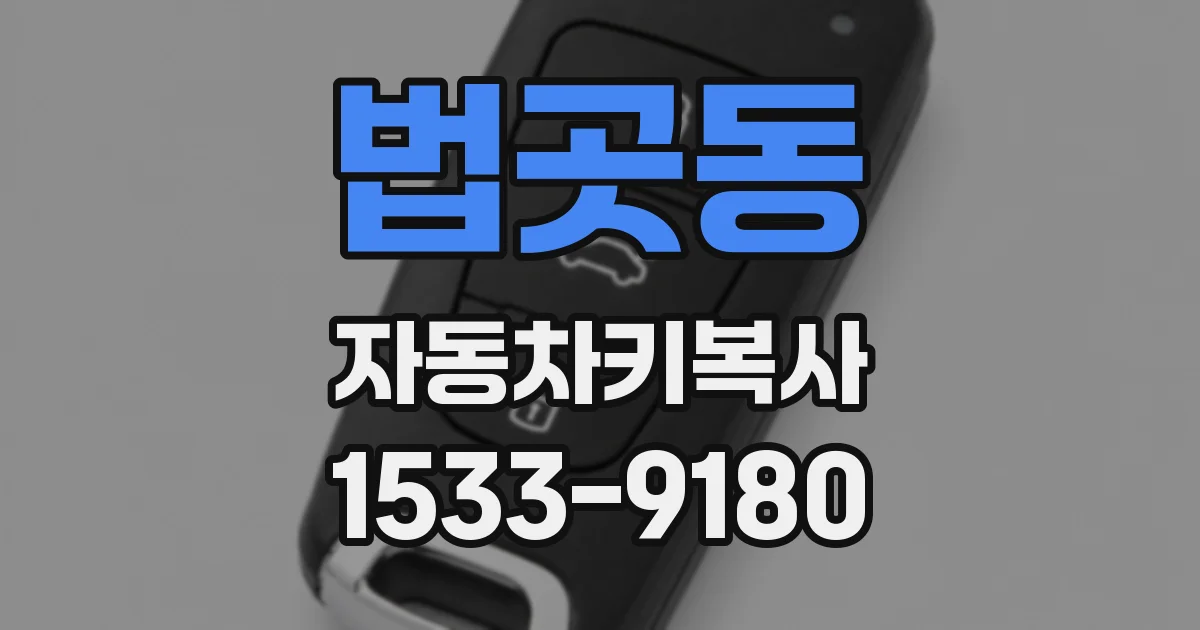 법곳동 자동차키복사