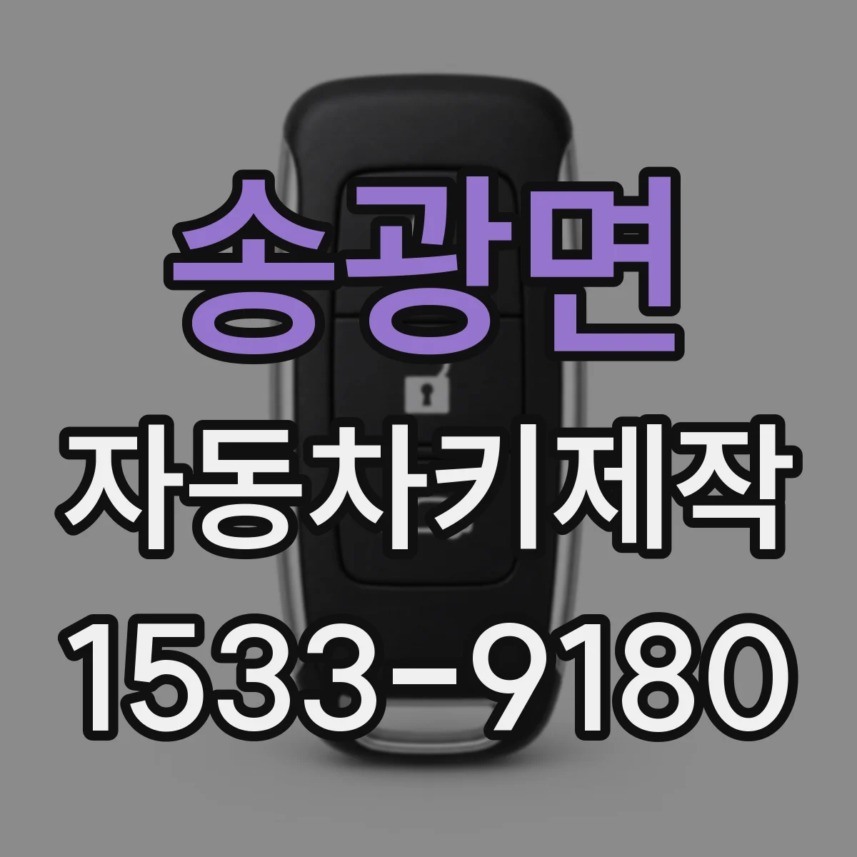 송광면 자동차키제작