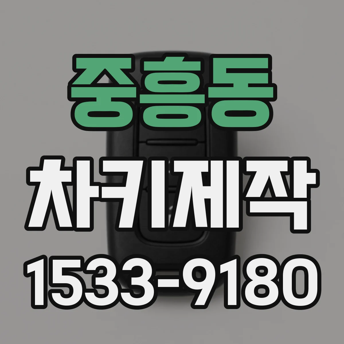 중흥동 차키제작