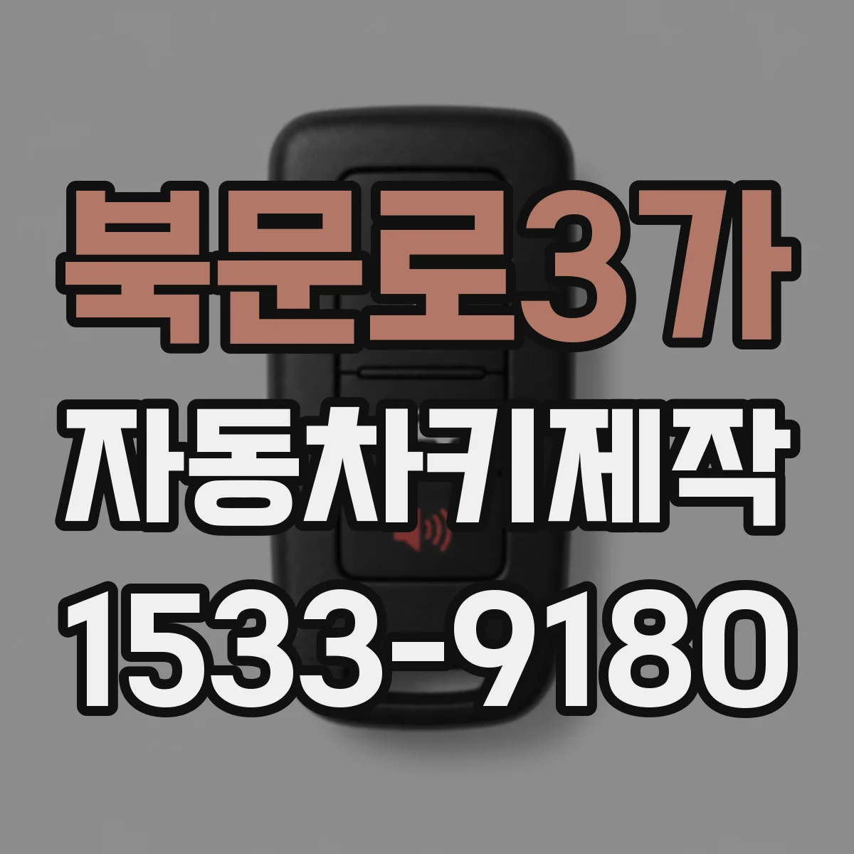 북문로3가 자동차키제작