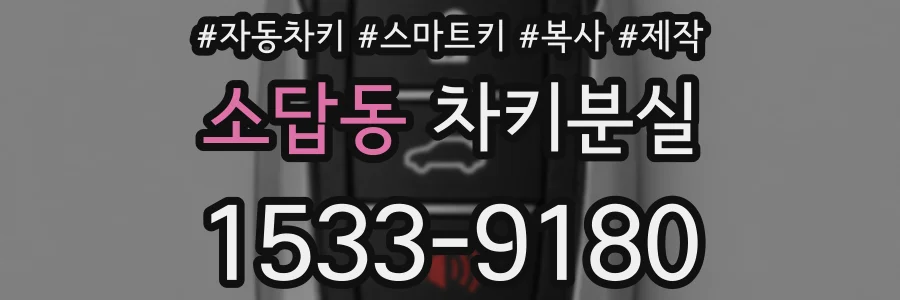 소답동 차키분실
