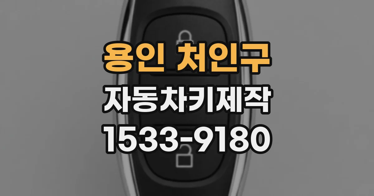 용인 처인구 자동차키제작