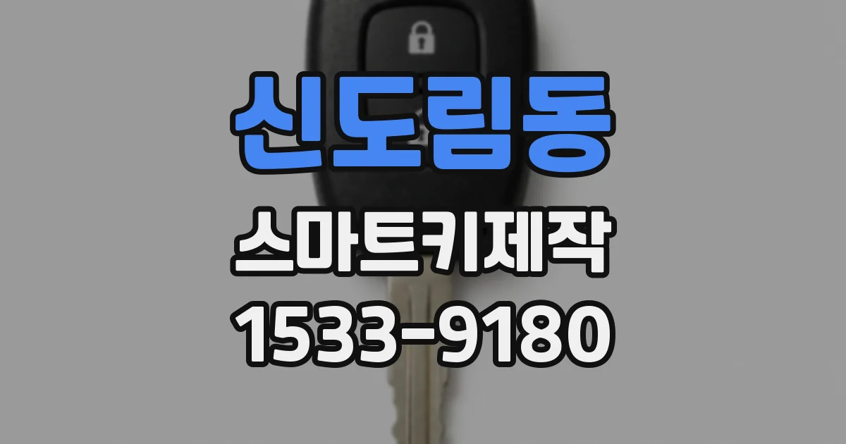 신도림동 스마트키제작