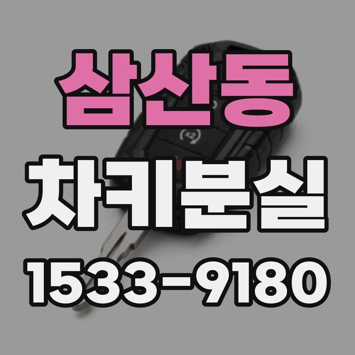삼산동 차키분실