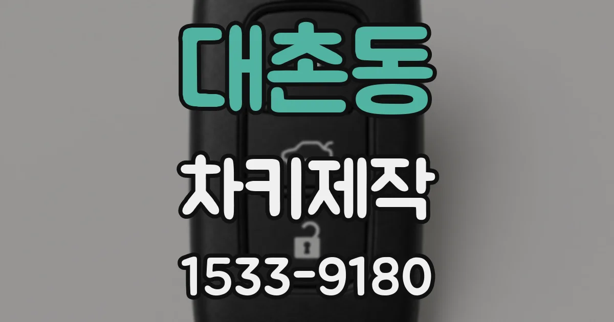 대촌동 차키제작