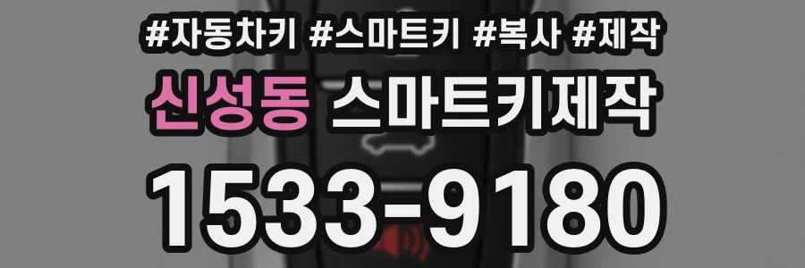 신성동 스마트키제작