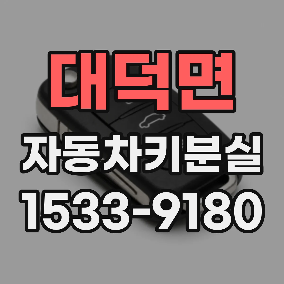 대덕면 자동차키분실