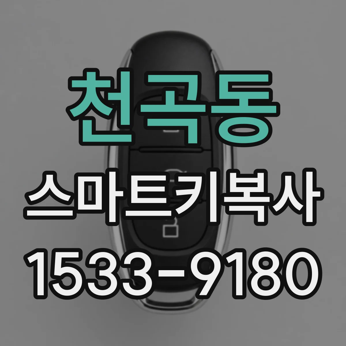 천곡동 스마트키복사
