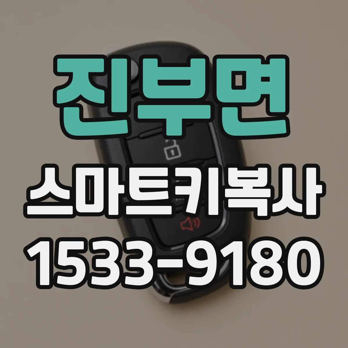 진부면 스마트키복사