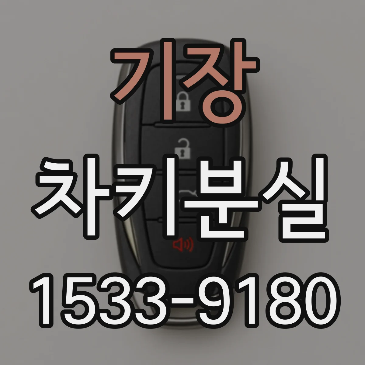 기장 차키분실
