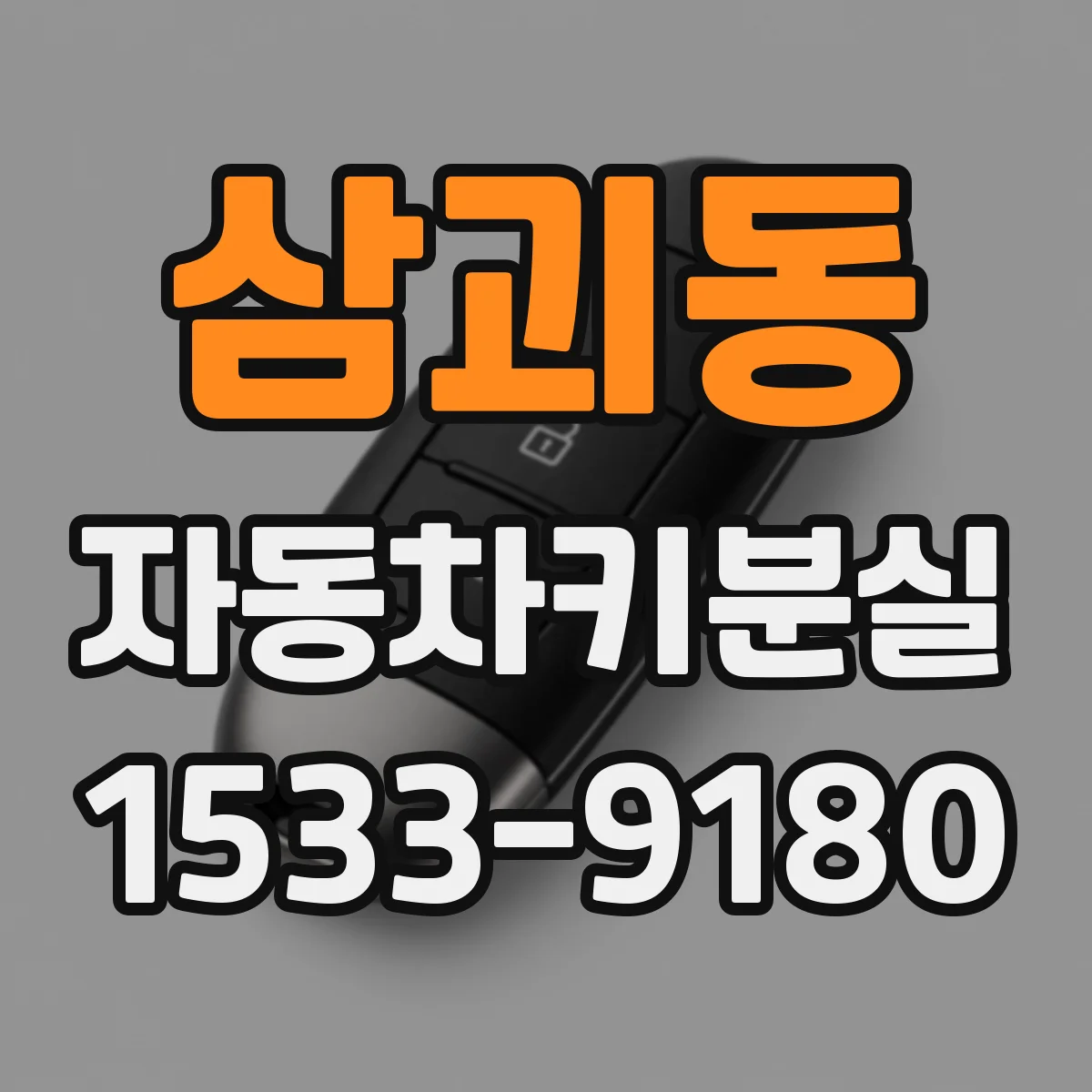 삼괴동 자동차키분실