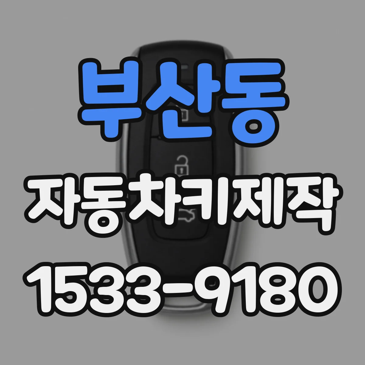 부산동 자동차키제작
