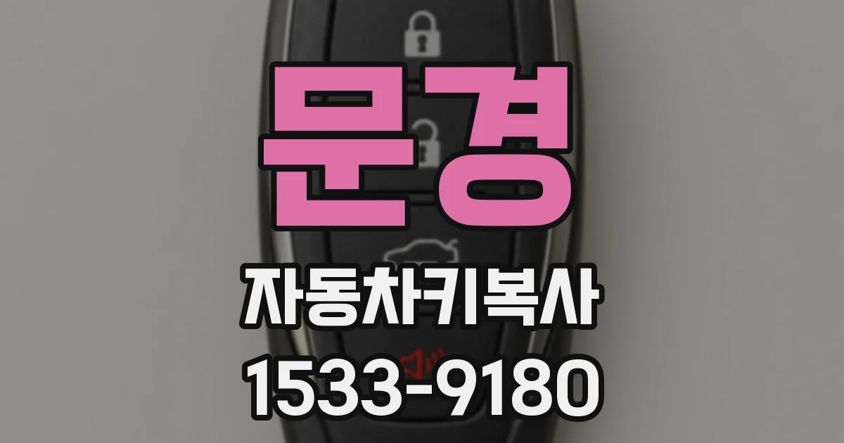 문경 자동차키복사