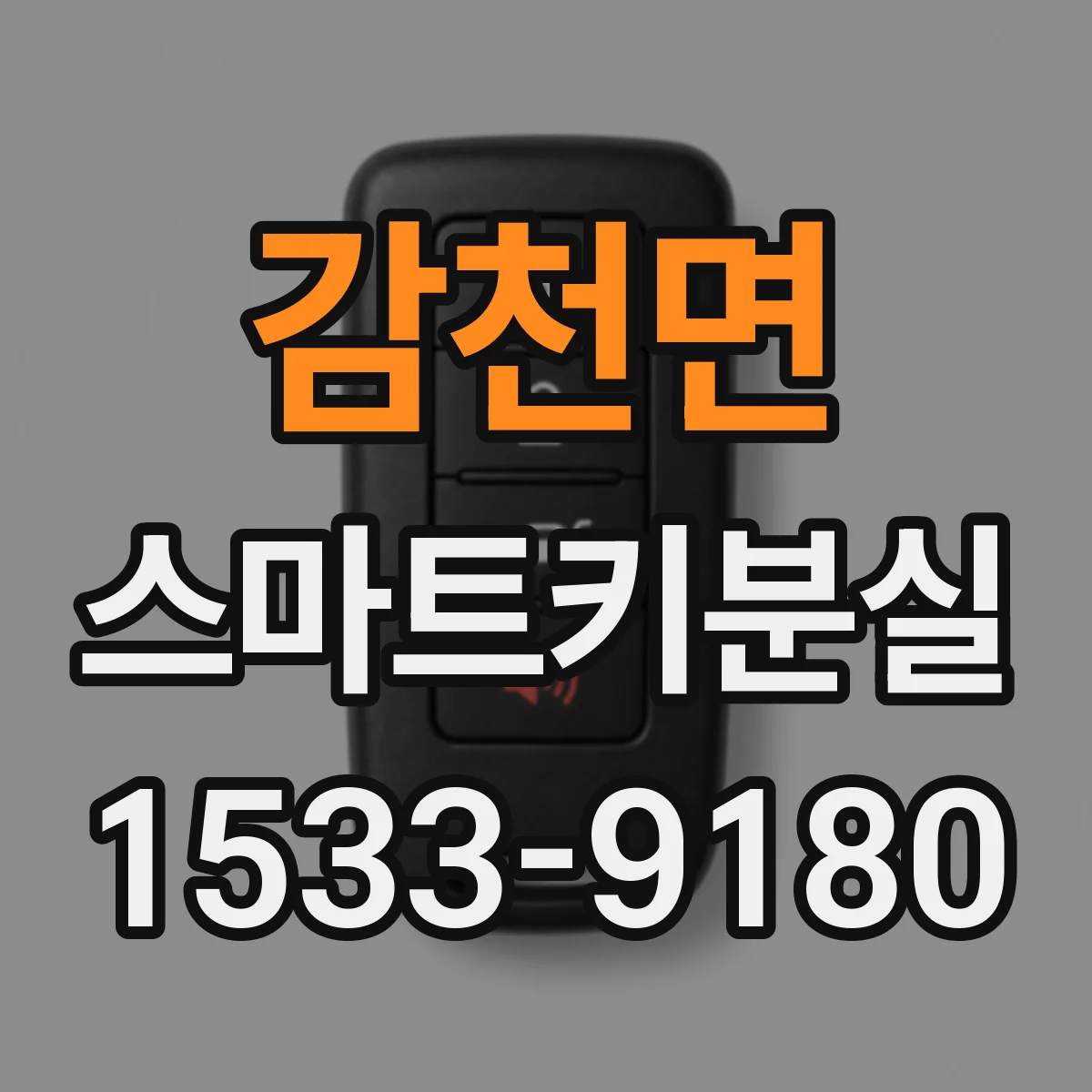 감천면 스마트키분실