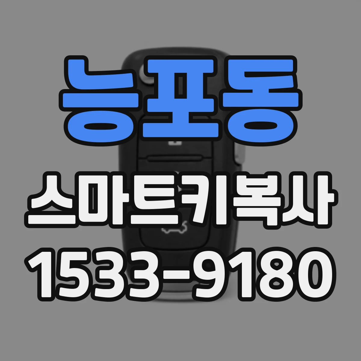 능포동 스마트키복사