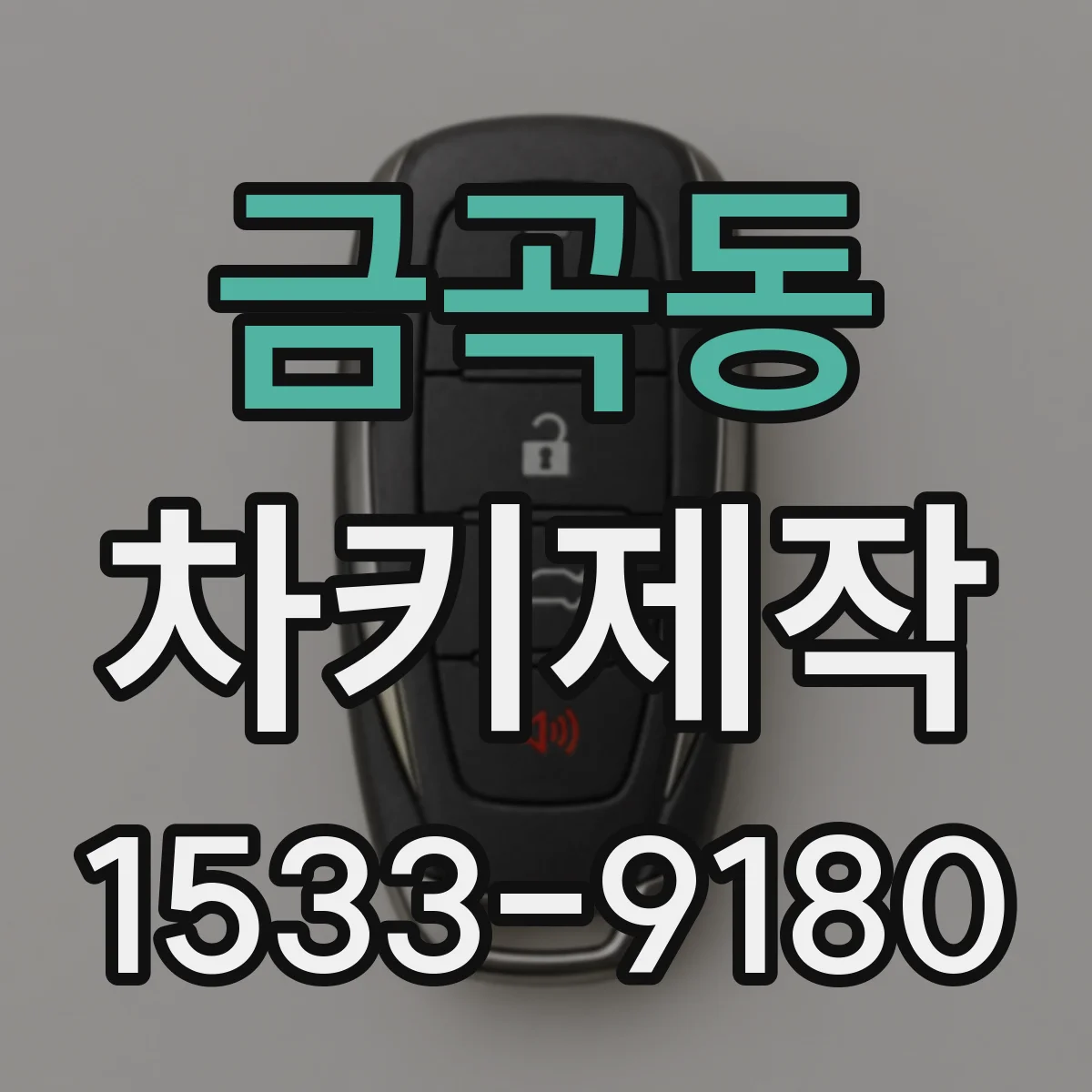 금곡동 차키제작