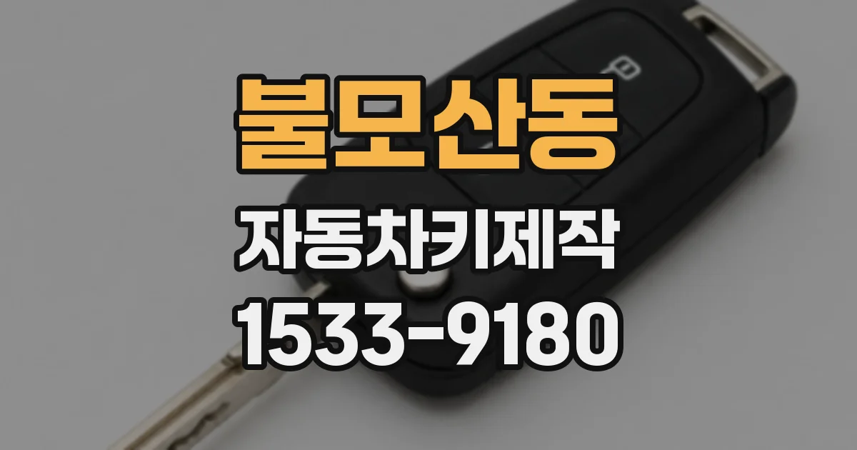 불모산동 자동차키제작