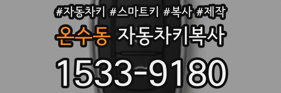 온수동 자동차키복사
