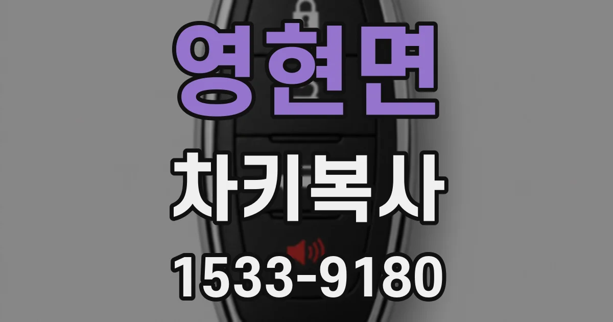 영현면 차키복사