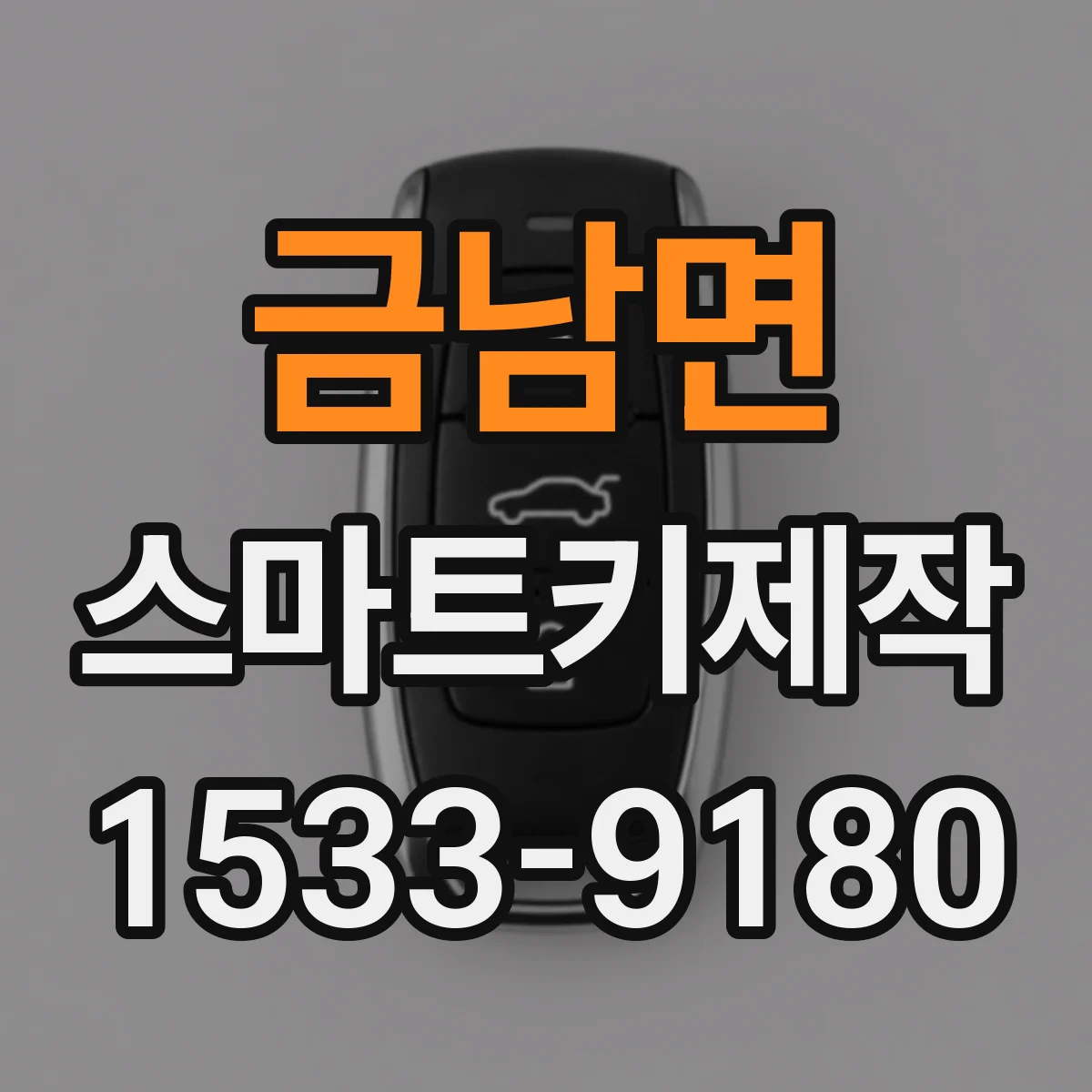 금남면 스마트키제작
