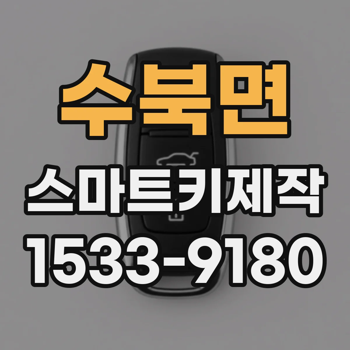 수북면 스마트키제작