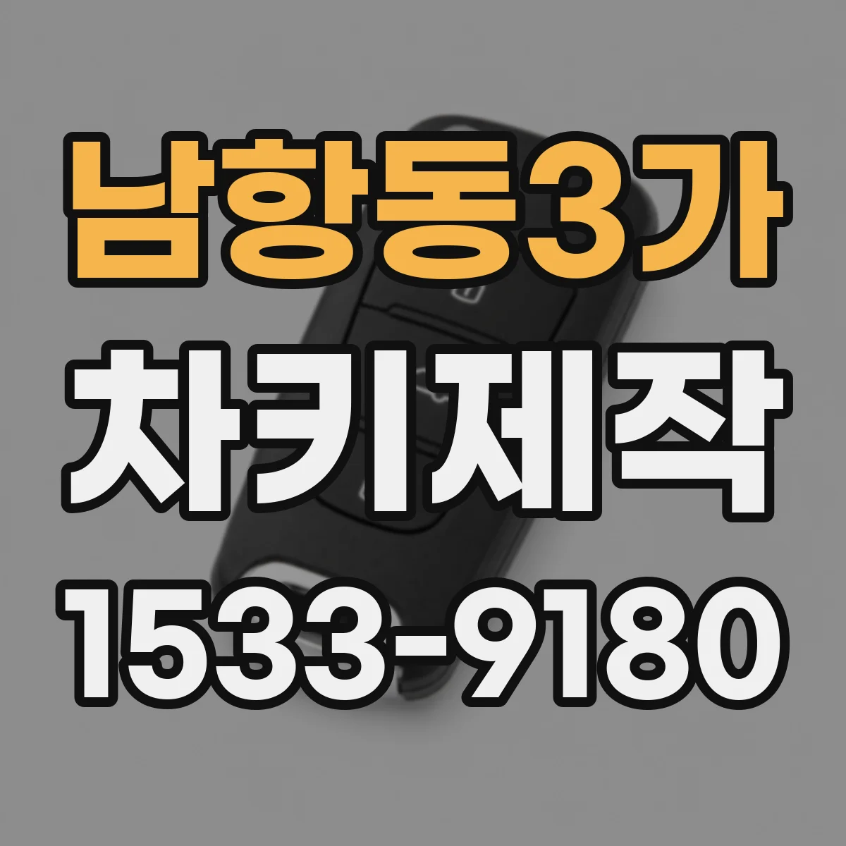 남항동3가 차키제작