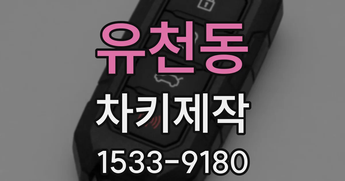 유천동 차키제작