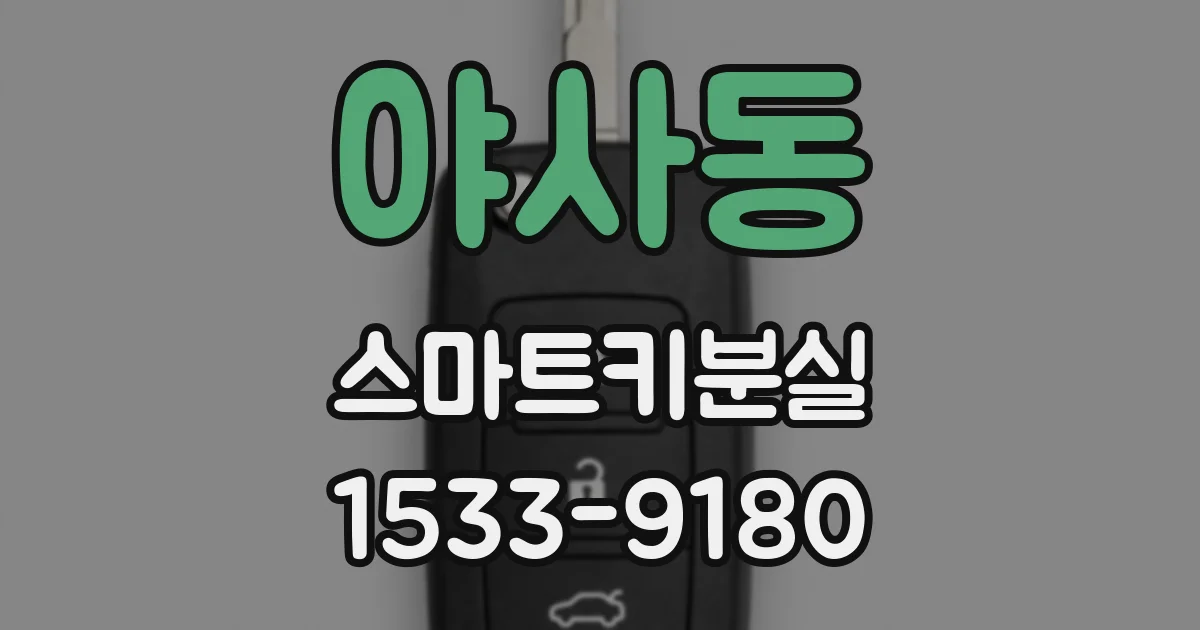 야사동 스마트키분실