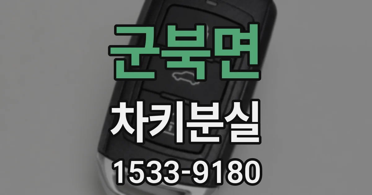 군북면 차키분실