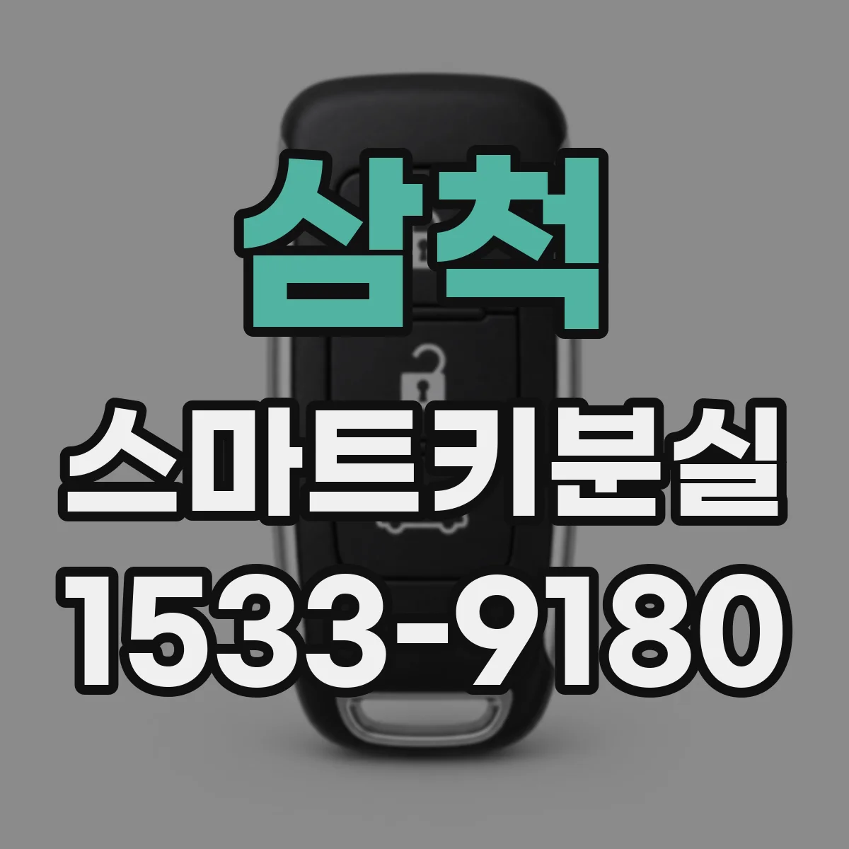 삼척 스마트키분실