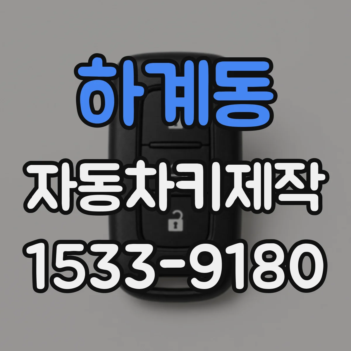 하계동 자동차키제작