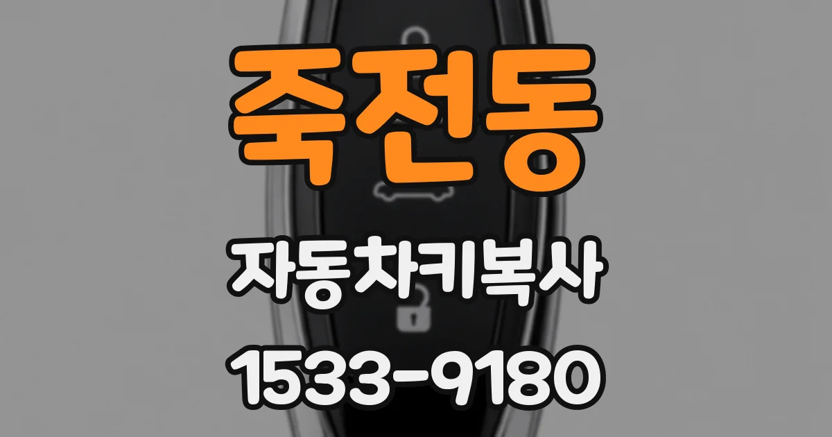 죽전동 자동차키복사